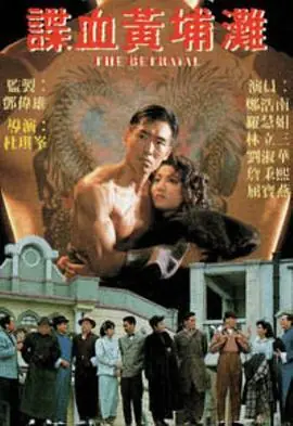 谍血黄埔滩(粤语)海报