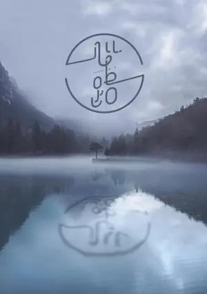 心路海报