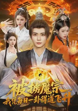 被掳魔宗,我凭每日一卦得道飞升海报