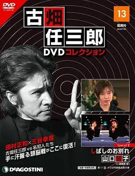 古畑任三郎暂时的分离古畑任三郎しばしのお別れ海报