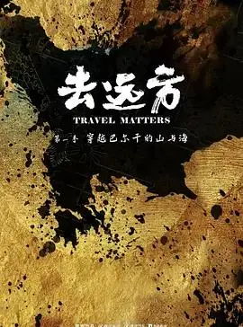 去远方第一季海报