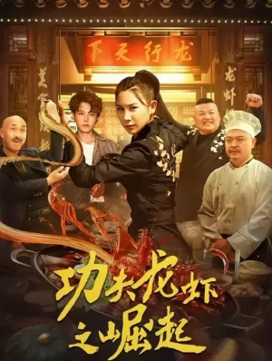 功夫龙虾之崛起海报