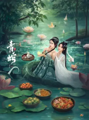 青蛇缘起海报