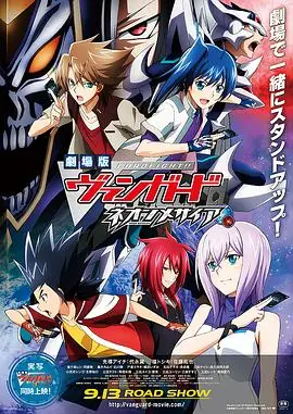 卡片战斗先导者动画剧场版海报