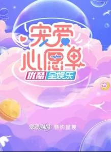 宠爱心愿单海报