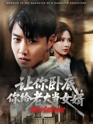 让你卧底你给老大当女婿海报