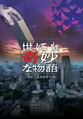 世界奇妙物语21世纪第21年的特别篇海报