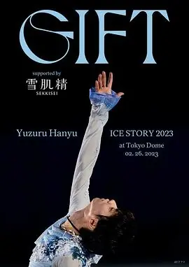 羽生结弦冰上物语2023礼物海报