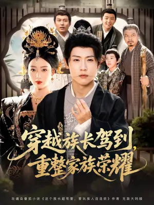 穿越族长驾到,重整家族荣耀海报