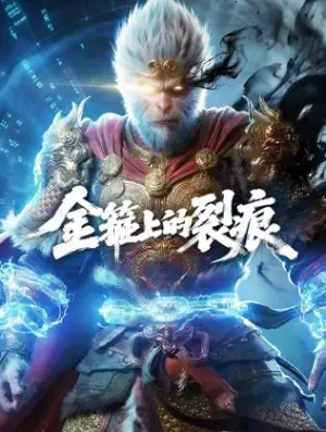 金箍上的裂痕.海报