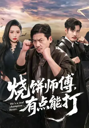 烧饼师傅,有点能打海报