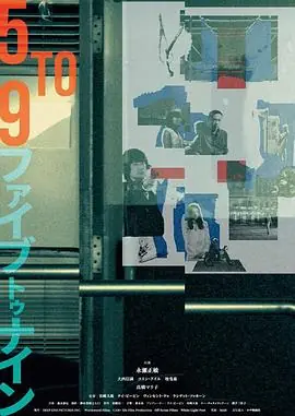 五到九FivetoNine海报