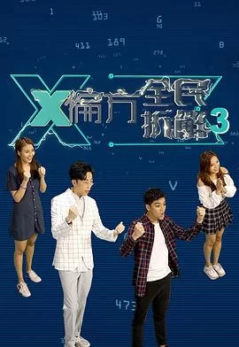 X偏方全民拆解第三季海报