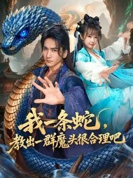 我一条蛇,教出一群魔头很合理吧海报