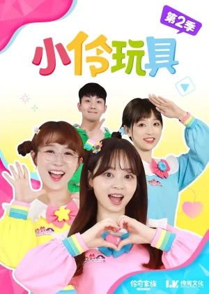 小伶玩具趣味食玩海报