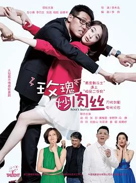 玫瑰炒肉丝[电影解说]海报