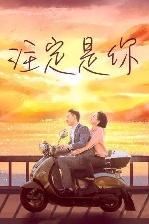 注定是你海报