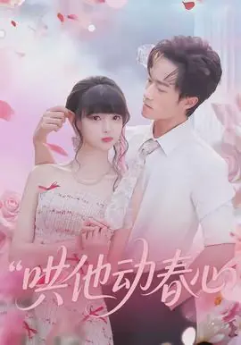 哄他动春心海报