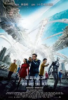 星际迷航3:超越星辰(原声版)海报