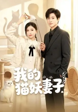我的猫妖妻子海报