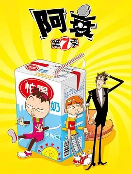 阿衰第七季海报