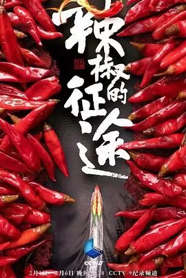 辣椒的征途海报