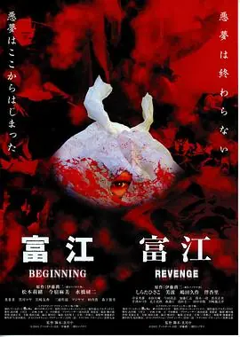 富江6:恶魔再生海报