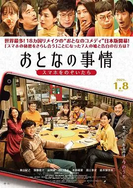 大人的事情おとなの事情海报