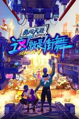 这!就是街舞第五季海报