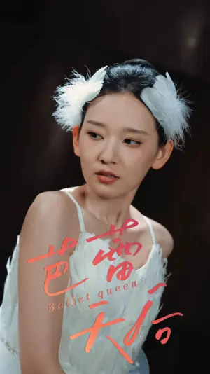 芭蕾天后海报