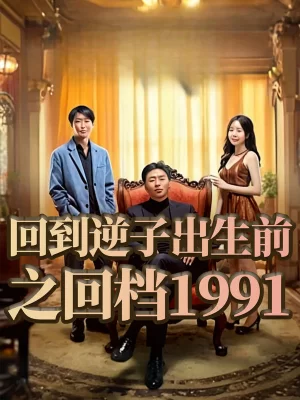 回到逆子出生前之回档1991海报