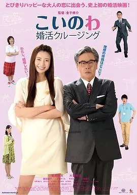 婚活巡航こいのわ婚活クルージング海报