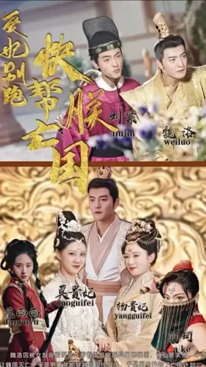 爱妃别跑,快帮朕亡国海报