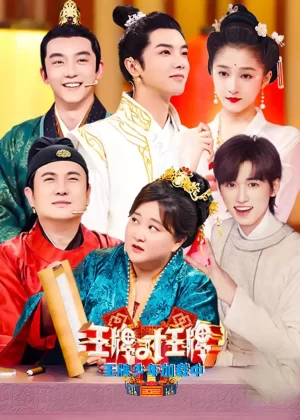 王牌少年加载中第二季海报