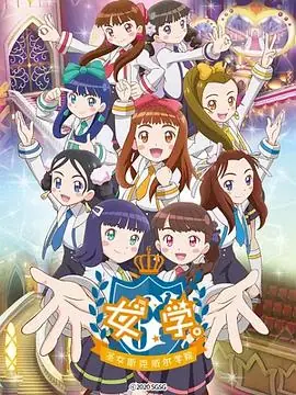 女学.圣女斯克威尔学院海报
