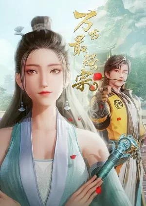 万古最强宗第一季海报