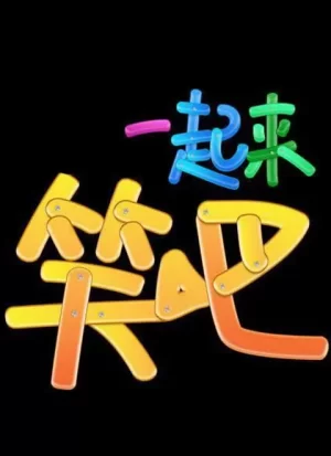 一起来笑吧海报