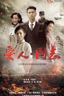 爱人&middot;同志海报
