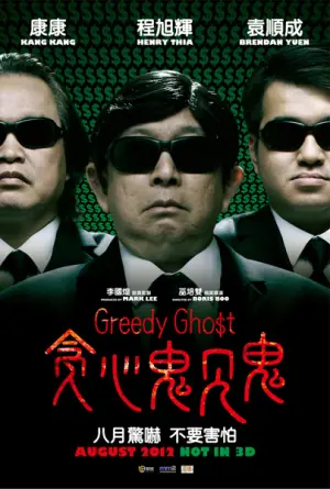 贪心鬼见鬼海报