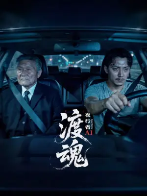 渡魂:夜行者海报