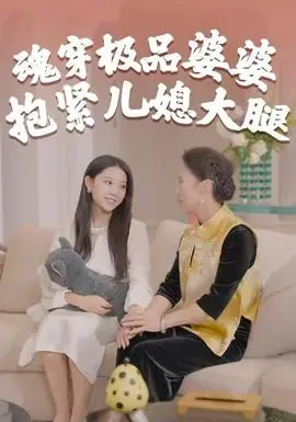 魂穿极品婆婆,抱紧儿媳大腿海报