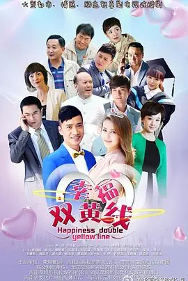 幸福的方向海报