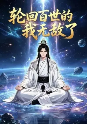 轮回百世的我无敌了海报