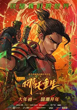 新神榜:哪吒重生(粤语)海报