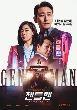绅士젠틀맨海报