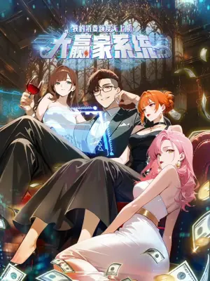 大赢家系统:我的消费额度无上限海报