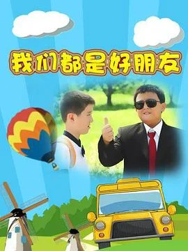 我们都是好孩子海报