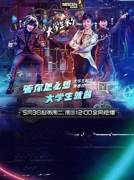 大学生来了第一季海报