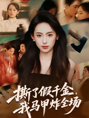 撕了假千金,我马甲炸全场海报