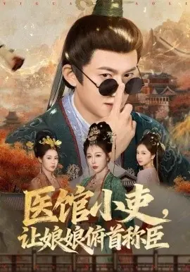 医馆小吏,让娘娘俯首称臣海报